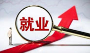 就业信息