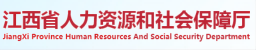 人力资源和社会保障厅